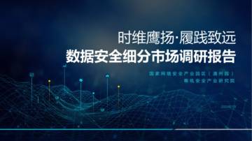 嘶吼安全产业研究院：2023数据安全细分市场调研报告.pdf