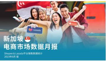 TMO 东南亚电商市场数据月报系列 - 新加坡篇（2023年6月）.pdf