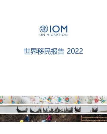 联合国移民署（IOM）：2022年世界移民报告.pdf