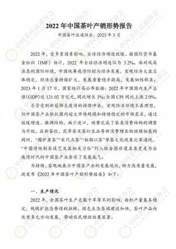 中国茶叶流通协会：2022年中国茶叶产销形势报告.pdf