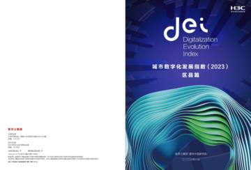 新华三：城市数字化发展指数（2023）-区县篇.pdf