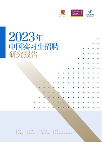 数据学徒：2023年中国实习生招聘研究报告.pdf