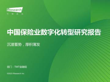 艾瑞咨询：2023年中国保险业数字化转型研究报告.pdf
