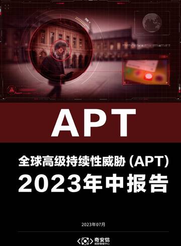 奇安信：全球高级持续性威胁（APT）2023年中报告.pdf