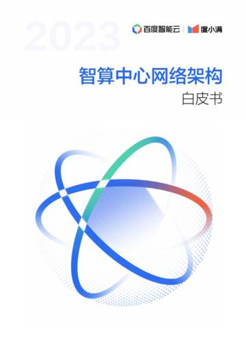 百度智能云&度小满：2023智算中心网络架构白皮书.pdf