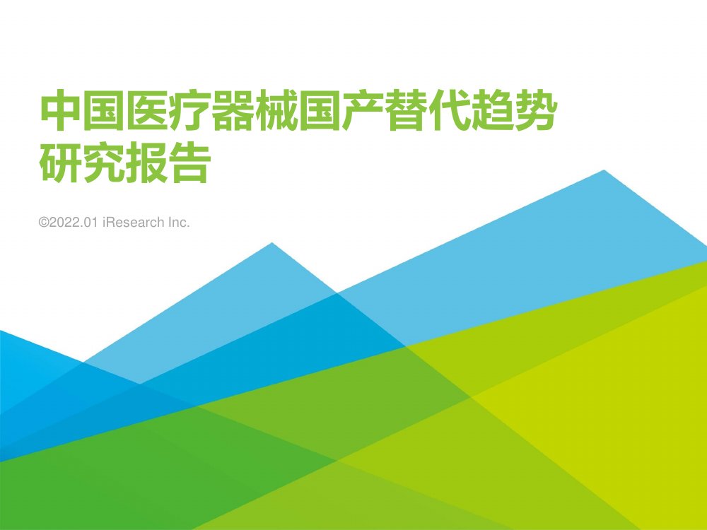 艾瑞咨询：2021年中国医疗器械国产替代趋势研究报告.pdf