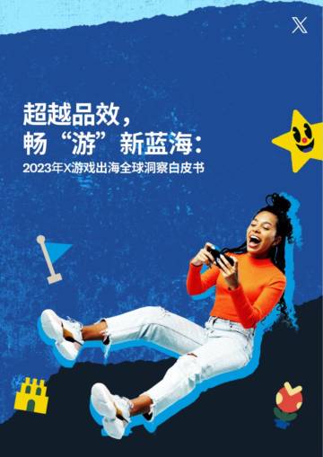 Twitter（X）：超越品效畅“游”新蓝海：2023年X游戏出海全球洞察白皮书.pdf