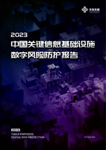 天际友盟：2023关键信息基础设施数字风险防护报告.pdf