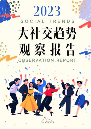 袤则咨询：2023大社交趋势观察报告.pdf