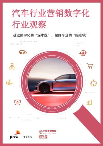 思略特：2023汽车行业营销数字化行业观察报告.pdf