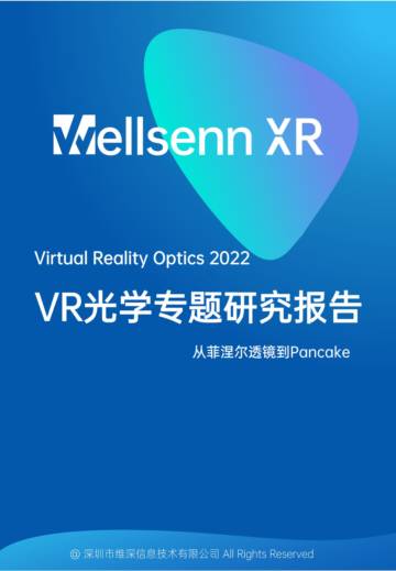 维深：2022年VR光学专题研究报告-从菲涅尔到Pancake.pdf