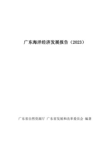 广东省自然资源厅：广东海洋经济发展报告2023.pdf