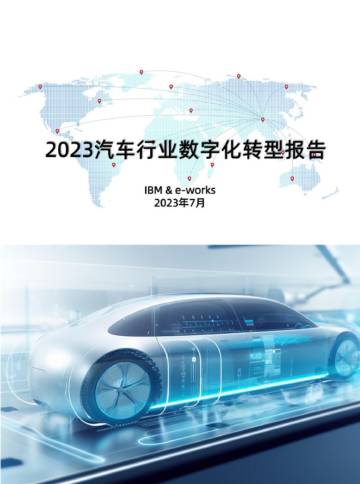 IBM&e-works：2023汽车行业数字化转型报告.pdf