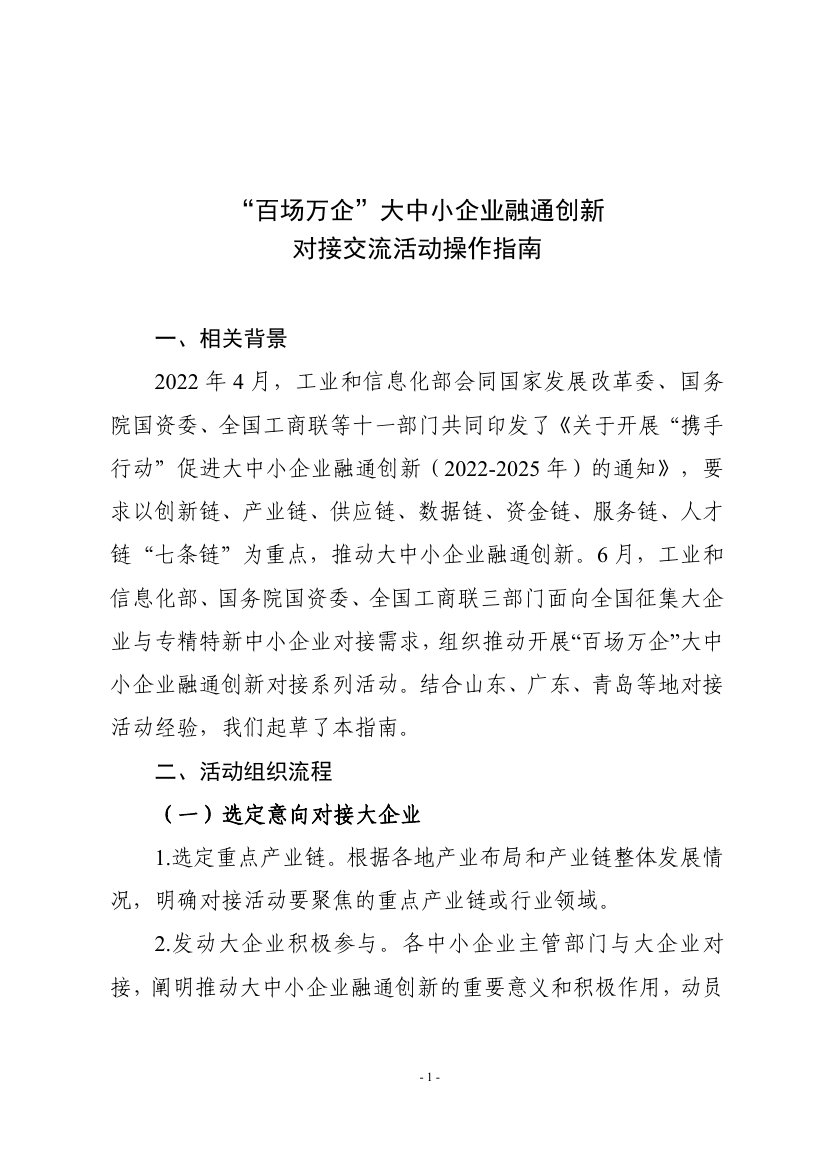 “百场万企”大中小企业融通创新对接交流活动操作指南.pdf