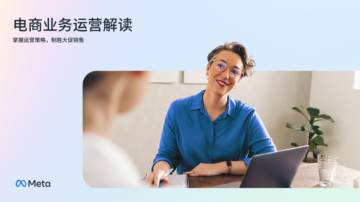 Meta：电商业务运营解读.pdf