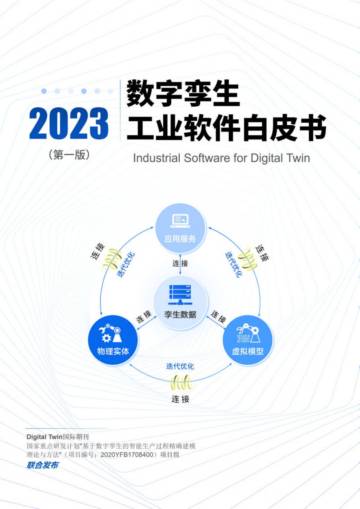 DigitalTwin：数字孪生工业软件白皮书.pdf