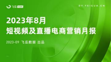 飞瓜数据：2023年8月短视频及直播电商营销月报.pdf