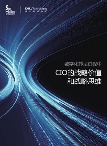 戴尔科技：数字化转型进程中CIO的战略价值和战略思维.pdf