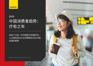 英敏特：2023中国消费者趋势疗愈之年.pdf