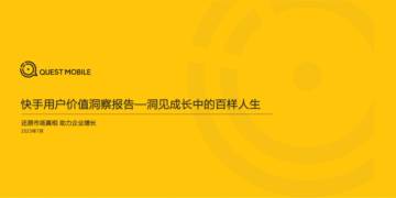 Quest Mobile：2023快手用户价值洞察报告.pdf
