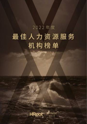 HRoot：2022年度最佳人力资源服务机构榜单.pdf