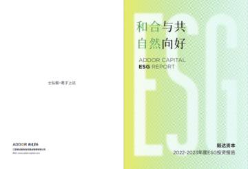毅达资本：2022-2023年度ESG投资报告.pdf