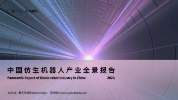量子位智库：中国仿生机器人产业全景报告.pdf