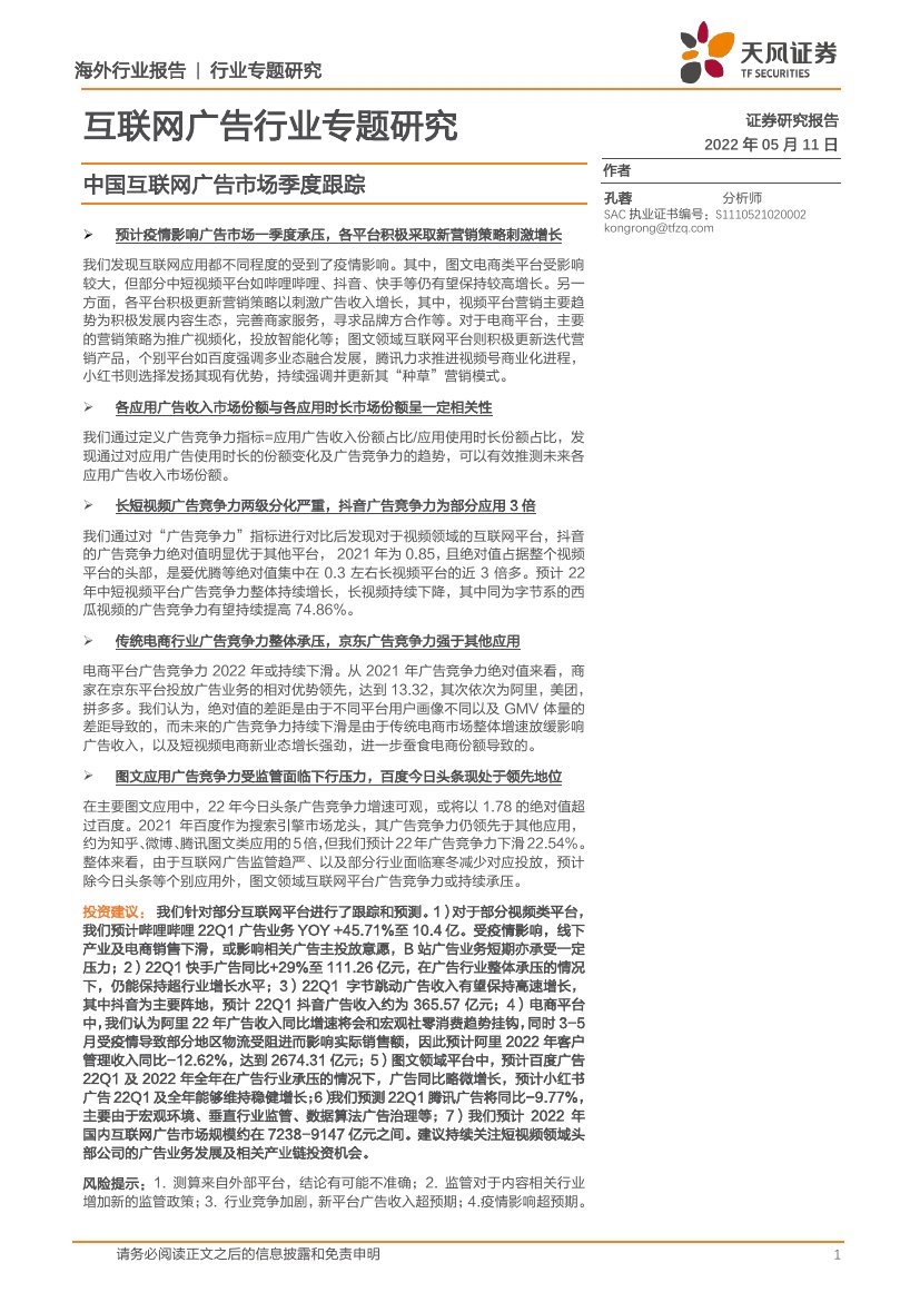 互联网广告行业专题研究.pdf