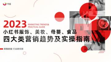 果集行研：2023年小红书服饰、美妆、母婴、食品四大类营销趋势及实操指南.pdf