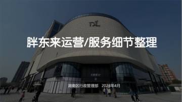 2023胖东来服务运营细节整理.pdf