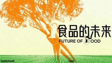 backslash：2023食品的未来报告.pdf