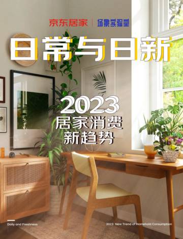 京东居家×场景实验室：日常与日新：2023居家消费新趋势.pdf