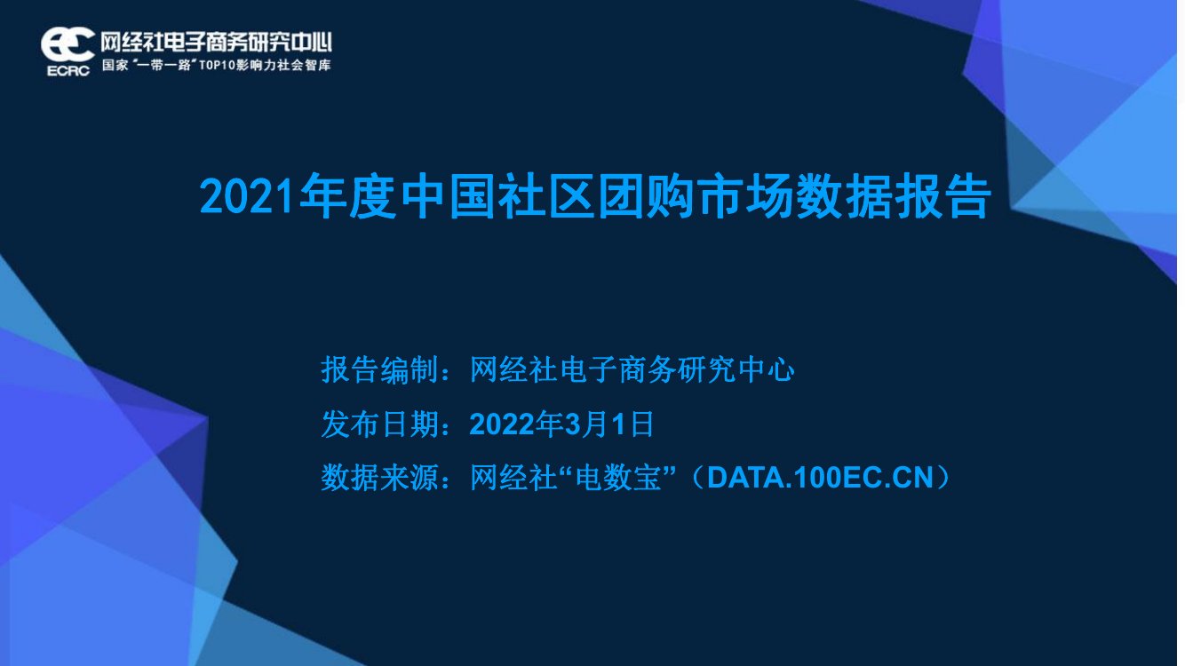 2021年度中国社区团购市场数据报告.pdf