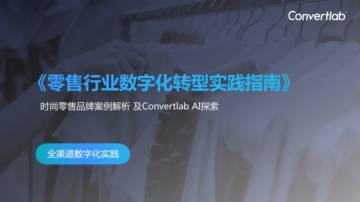 零售行业数字化转型实践指南.pdf