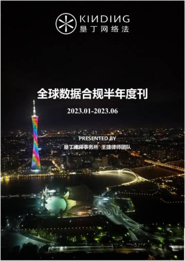 垦丁律师事务所：2023年全球数据合规半年度刊.pdf