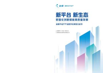 金蝶：2023不动产产业数字化转型白皮书.pdf