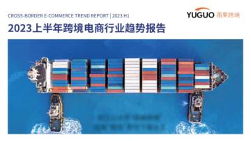 雨果跨境：2023上半年跨境电商行业趋势报告.pdf