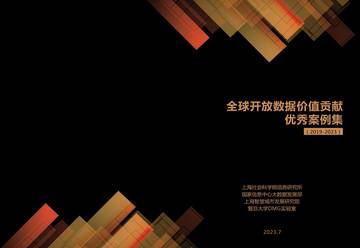 上海社会科学院：全球开放数据价值贡献优秀案例集（2019-2023）.pdf
