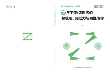长江商学院：Z世代的价值观、驱动力与韧性传导.pdf
