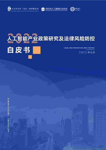 深圳市人工智能行业协会：2022人工智能产业政策研究及法律风险防控白皮书.pdf