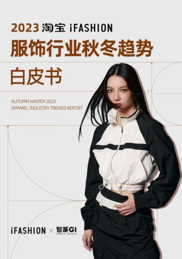 淘宝iFashion2023服饰行业秋冬趋势白皮书.pdf