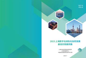上海社会科学院信息研究所：2023上海数字化绿色化协同发展最佳实践案例集.pdf