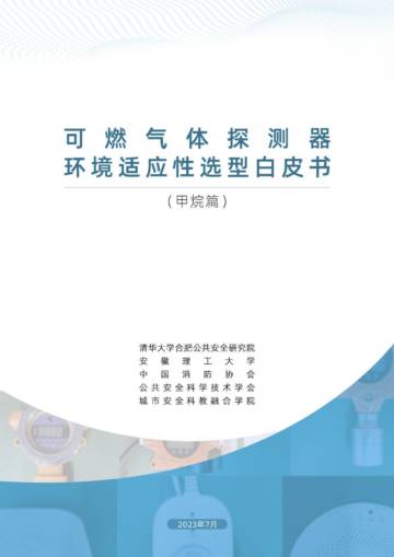 清华大学合肥公共安全研究院：2023可燃气体探测器环境适应性选型白皮书（甲烷篇）.pdf