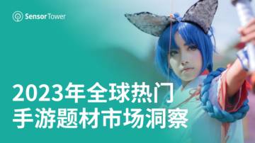 Sensor Tower：2023年全球热门手游题材市场洞察.pdf