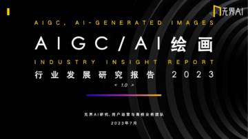 无界AI：AIGC之AI绘画行业发展研究报告2023.pdf