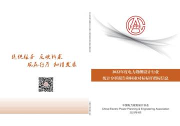 中国电力规划设计协会：2022年度电力勘测设计行业统计分析报告和同业对标标杆指标信息.pdf