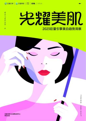 巨量引擎：2023巨量引擎美白趋势洞察.pdf