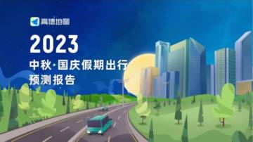 2023年中秋·国庆假期出行预测报告.pdf