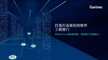 Gartner：打造行业前沿的软件工程部门.pdf