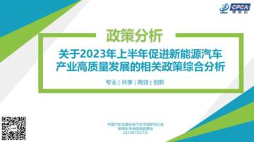 乘联会：关于2023年上半年促进新能源汽车产业高质量发展的相关政策综合分析.pdf